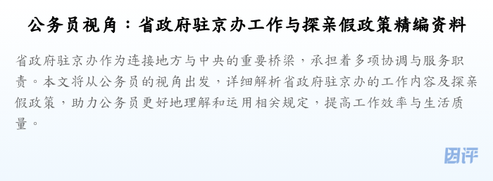 公务员视角:省政府驻京办工作与探亲假政策精编资料