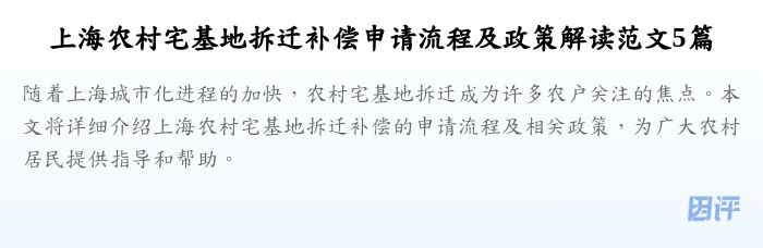 上海农村宅基地拆迁补偿申请流程及政策解读范文5篇