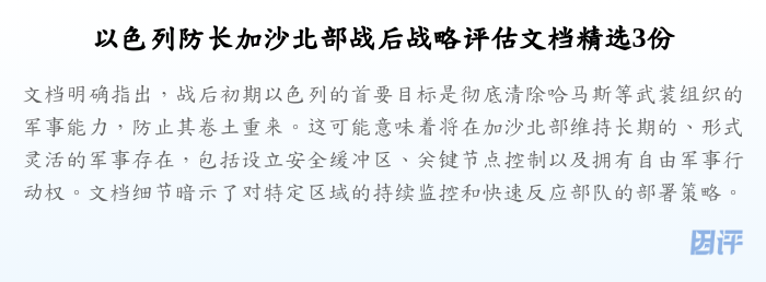 以色列防长加沙北部战后战略评估文档精选3份