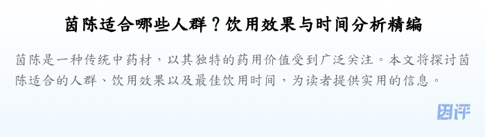 茵陈适合哪些人群?饮用效果与时间分析精编