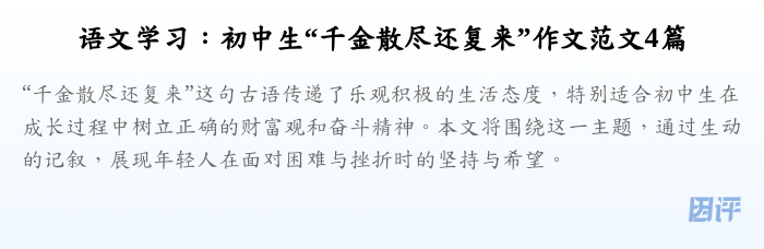 语文学习:初中生“千金散尽还复来”作文范文4篇