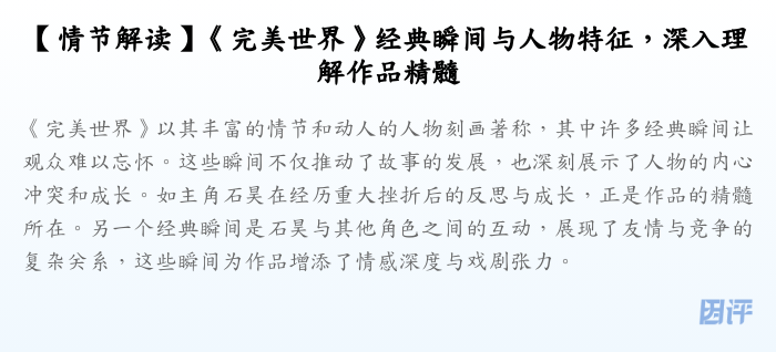 【情节解读】《完美世界》经典瞬间与人物特征,深入理解作品精髓