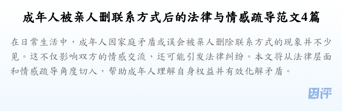 成年人被亲人删联系方式后的法律与情感疏导范文4篇