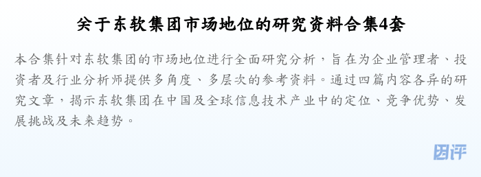 关于东软集团市场地位的研究资料合集4套