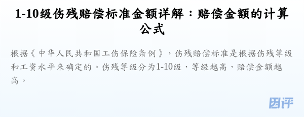 1-10级伤残赔偿标准金额详解:赔偿金额的计算公式