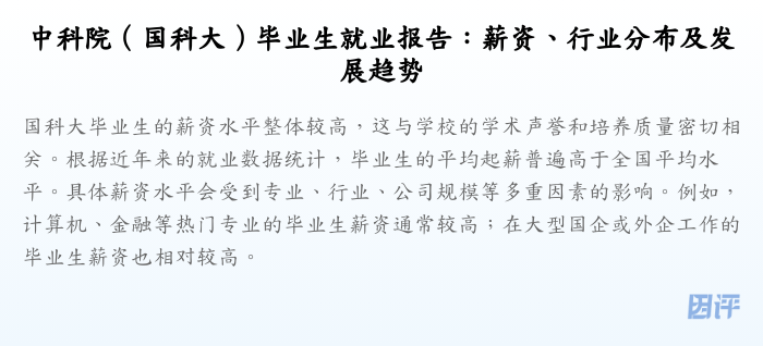 中科院(国科大)毕业生就业报告:薪资、行业分布及发展趋势
