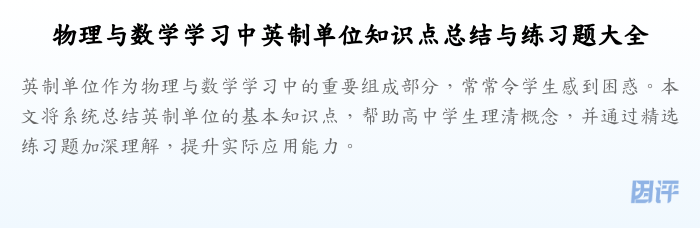 物理与数学学习中英制单位知识点总结与练习题大全