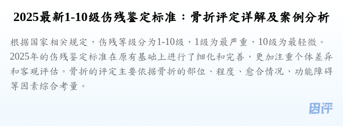 2025最新1-10级伤残鉴定标准:骨折评定详解及案例分析