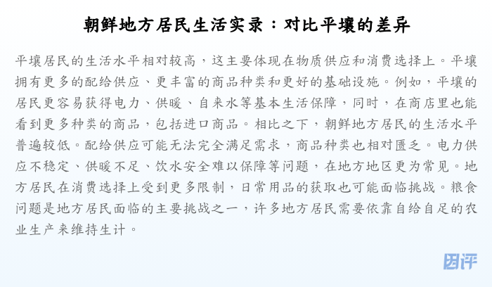 朝鲜地方居民生活实录:对比平壤的差异