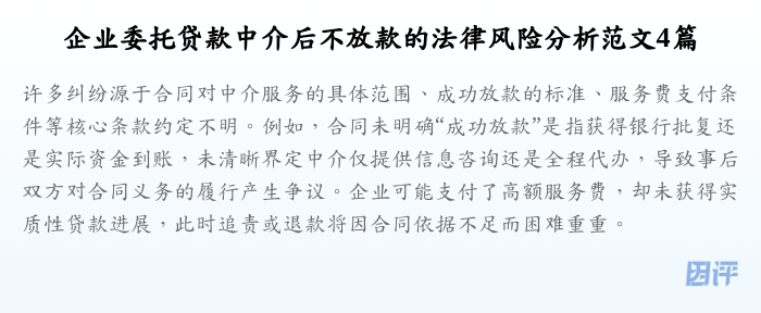 企业委托贷款中介后不放款的法律风险分析范文4篇