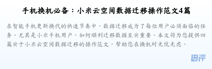 手机换机必备:小米云空间数据迁移操作范文4篇