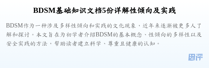 BDSM基础知识文档5份详解性倾向及实践