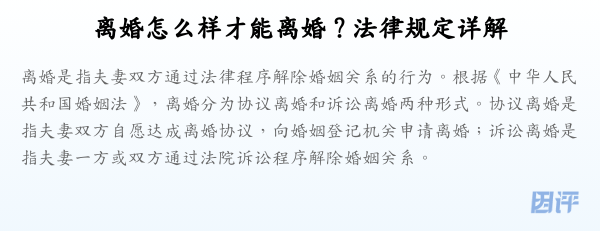 离婚怎么样才能离婚？法律规定详解