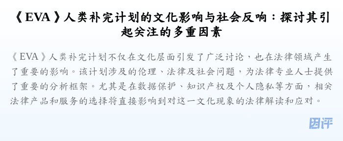 《EVA》人类补完计划的文化影响与社会反响:探讨其引起关注的多重因素