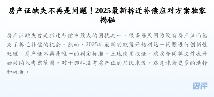 房产证缺失不再是问题!2025最新拆迁补偿应对方案独家揭秘