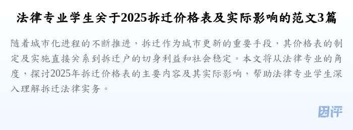 法律专业学生关于2025拆迁价格表及实际影响的范文3篇