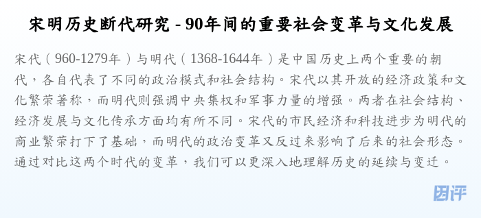 宋明历史断代研究 - 90年间的重要社会变革与文化发展