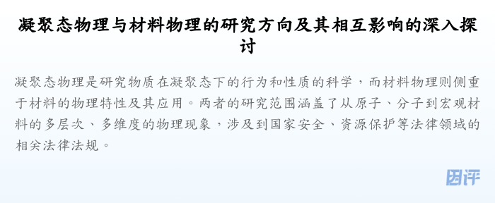 凝聚态物理与材料物理的研究方向及其相互影响的深入探讨