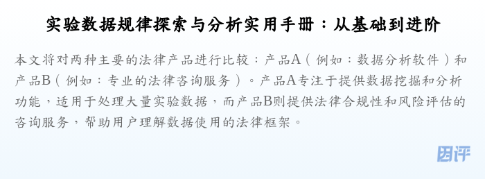 实验数据规律探索与分析实用手册:从基础到进阶