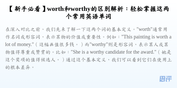 【新手必看】worth和worthy的区别解析:轻松掌握这两个常用英语单词