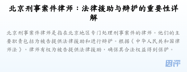 北京刑事案件律师:法律援助与辩护的重要性详解