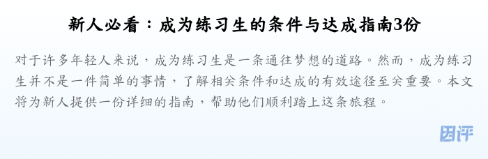 新人必看:成为练习生的条件与达成指南3份