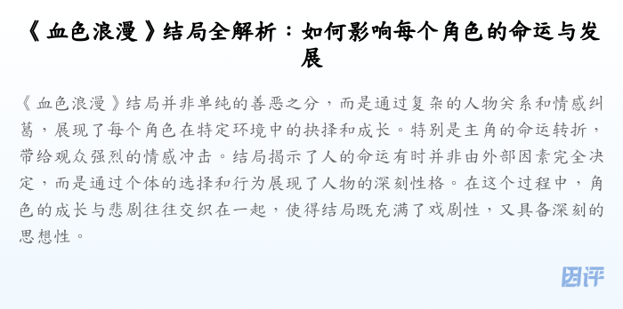 《血色浪漫》结局全解析:如何影响每个角色的命运与发展