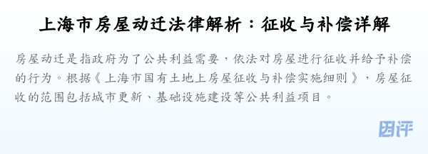 上海市房屋动迁法律解析:征收与补偿详解