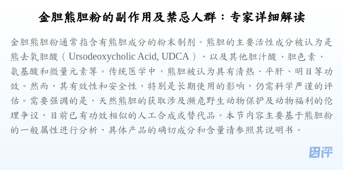 金胆熊胆粉的副作用及禁忌人群:专家详细解读