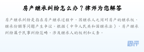 房产继承纠纷怎么办?律师为您解答