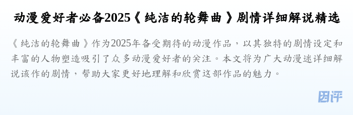 动漫爱好者必备2025《纯洁的轮舞曲》剧情详细解说精选