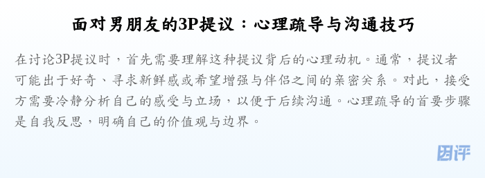 面对男朋友的3P提议:心理疏导与沟通技巧