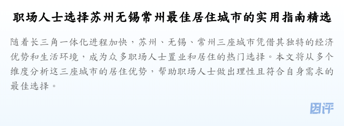 职场人士选择苏州无锡常州最佳居住城市的实用指南精选