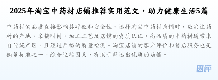 2025年淘宝中药材店铺推荐实用范文,助力健康生活5篇