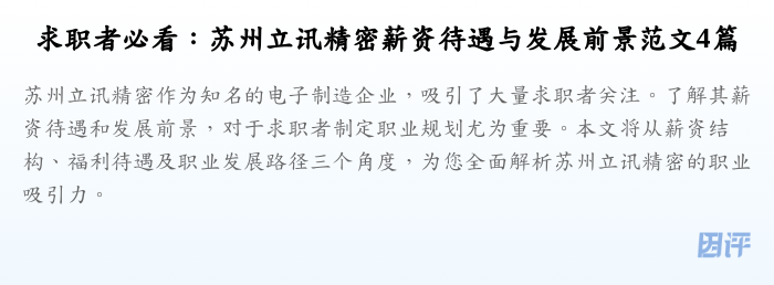 求职者必看:苏州立讯精密薪资待遇与发展前景范文4篇