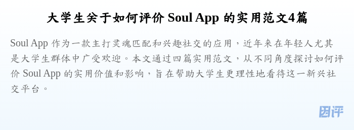 大学生关于如何评价 Soul App 的实用范文4篇