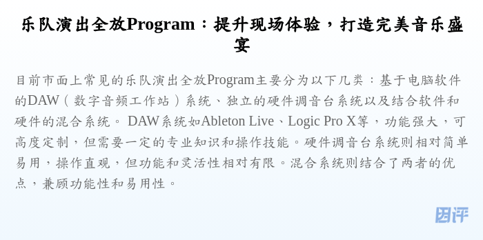 乐队演出全放Program:提升现场体验,打造完美音乐盛宴