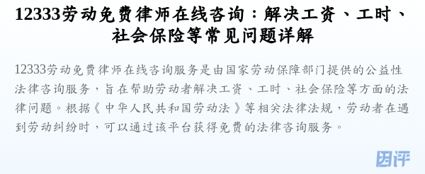 12333劳动免费律师在线咨询:解决工资、工时、社会保险等常见问题详解