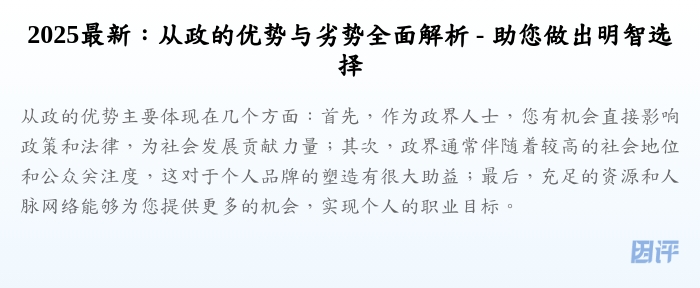 2025最新:从政的优势与劣势全面解析 - 助您做出明智选择