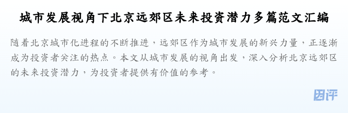 城市发展视角下北京远郊区未来投资潜力多篇范文汇编