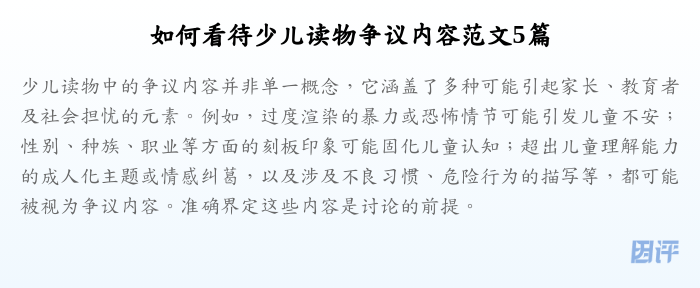 如何看待少儿读物争议内容范文5篇