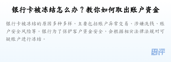 银行卡被冻结怎么办?教你如何取出账户资金