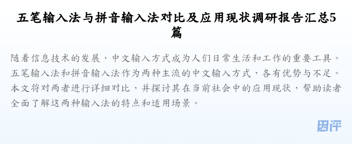 五笔输入法与拼音输入法对比及应用现状调研报告汇总5篇