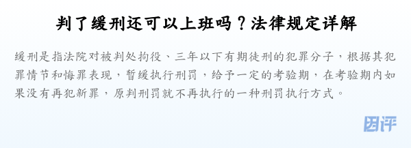 判了缓刑还可以上班吗？法律规定详解