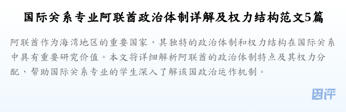 国际关系专业阿联酋政治体制详解及权力结构范文5篇