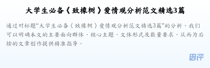 大学生必备《致橡树》爱情观分析范文精选3篇