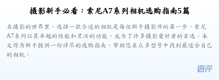 摄影新手必看:索尼A7系列相机选购指南5篇