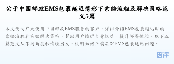 关于中国邮政EMS包裹延迟情形下索赔流程及解决策略范文5篇