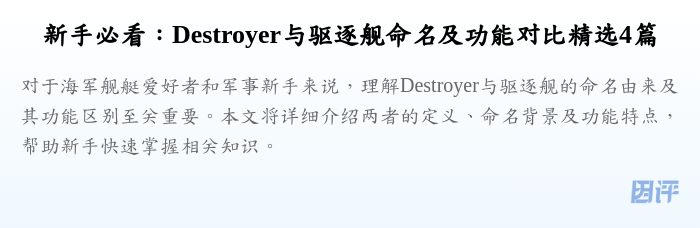 新手必看:Destroyer与驱逐舰命名及功能对比精选4篇
