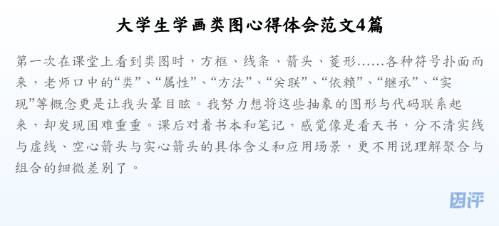 大学生学画类图心得体会范文4篇